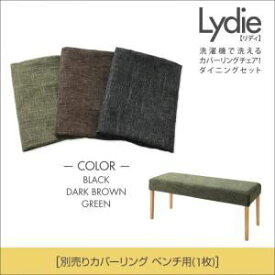 【クーポン配布中】【本体別売】ベンチカバー【Lydie】ブラック 洗濯機で洗えるカバーリングチェア！ダイニング【Lydie】リディ