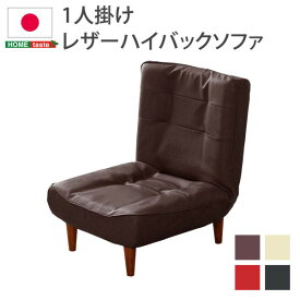 【ポイント20倍】ハイバックソファー/ローソファー 【1人掛け レッド】 幅約65cm 合皮 脚付 3段階リクライニング 日本製【代引不可】