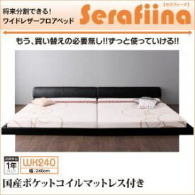 【ポイント20倍】フロアベッド ワイドK240【Serafiina】【国産ポケットコイルマットレス付き】アイボリー ワイドレザーフロアベッド【Serafiina】セラフィーナ【代引不可】