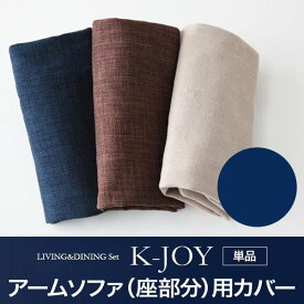 【クーポン配布中】【本体別売】ソファーカバー アームソファ(座部分)用【K-JOY】ネイビー 選べるカバーリング！！ミックスカラーソファベンチ リビングダイニング【K-JOY】ケージョイ 別売りカバーリング