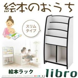 【ポイント20倍】絵本ラック スリムタイプ【libro】グリーン ソフト素材キッズファニチャーシリーズ 棚付絵本ラック【libro】リブロ【代引不可】