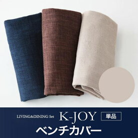 【クーポン配布中】【本体別売】ベンチカバー【K-JOY】ベージュ 選べるカバーリング！！ミックスカラーソファベンチ リビングダイニング【K-JOY】ケージョイ 別売りカバーリング