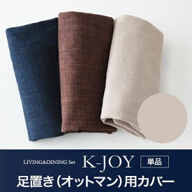 【ポイント20倍】【単品】足置き（オットマン）用カバー【K-JOY】ベージュ 選べるカバーリング！！ミックスカラーソファベンチ リビングダイニング【K-JOY】ケージョイ 別売りカバーリング