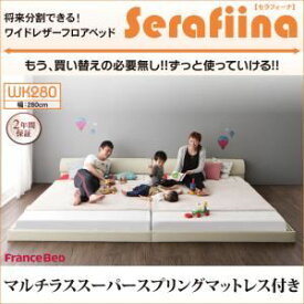 【ポイント20倍】フロアベッド ワイドK280【Serafiina】【マルチラススーパースプリングマットレス付き】アイボリー ワイドレザーフロアベッド【Serafiina】セラフィーナ【代引不可】