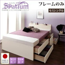 【ポイント20倍】チェストベッド セミシングル【Spatium】【フレームのみ】ナチュラル 日本製_棚・コンセント付き_大容量チェストベッド【Spatium】スパシアン【代引不可】