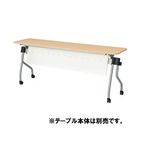 【クーポン配布中】【本体別売】TOKIO テーブル NTA用幕板 NTA-P18 ホワイト