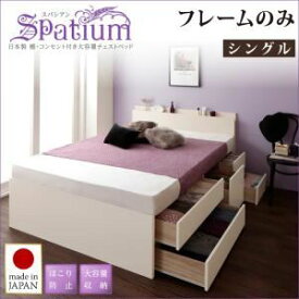 【ポイント20倍】チェストベッド シングル【Spatium】【フレームのみ】ダークブラウン 日本製_棚・コンセント付き_大容量チェストベッド【Spatium】スパシアン【代引不可】