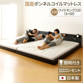 【ポイント20倍】日本製 連結ベッド 照明付き フロアベッド ワイドキングサイズ220cm（S+SD） （SGマーク国産ボンネルコイルマットレス付き） 『Tonarine』トナリネ ブラック 【代引不可】