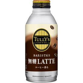 【スーパーSALEでポイント最大46倍】【ケース販売】伊藤園TULLY'S COFFEE(タリーズコーヒー) BARISTA'S LATTE(バリスタズラテ) 無糖カフェラテ ボトル缶 370ml 【×48本セット】【代引不可】