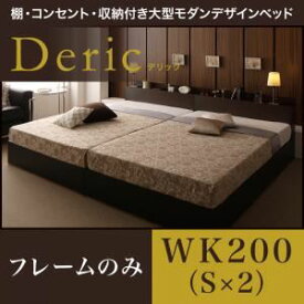 【クーポン配布中】収納ベッド ワイドキング200（シングル×2）【Deric】【フレームのみ】ブラック 棚・コンセント・収納付き大型モダンデザインベッド【Deric】デリック
