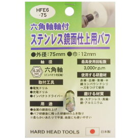 【クーポン配布中&スーパーSALE対象】(業務用15個セット) H＆H六角軸軸付きバフ/先端工具 【ステンレス鏡面仕上用】 日本製 HFE6-75 〔DIY用品/大工道具〕