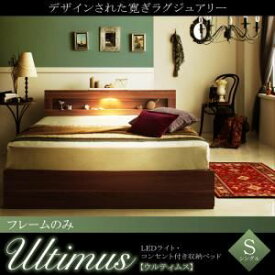 【クーポン配布中】収納ベッド シングル【Ultimus】【フレームのみ】ウォルナットブラウン LEDライト・コンセント付き収納ベッド【Ultimus】ウルティムス