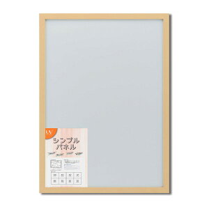 【クーポン配布中】日本製パネルフレーム/ポスター額縁 【A1/内寸:841x594ナチュラル】 壁掛けひも付き「5908シンプル(くっきり)パネルA1」