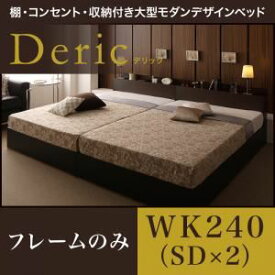 【ポイント20倍】収納ベッド ワイドキング240（セミダブル×2）【Deric】【フレームのみ】ブラック 棚・コンセント・収納付き大型モダンデザインベッド【Deric】デリック