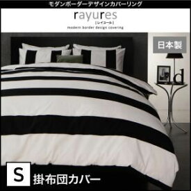 【ポイント20倍】【布団別売】掛布団カバー シングル【rayures】ブラック モダンボーダーデザインカバーリング【rayures】レイユール