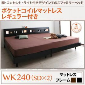 【ポイント20倍】すのこベッド ワイドキング240(セミダブル×2)【スタンダードポケットコイルマットレス付き】フレームカラー：ブラック 棚・コンセント・ライト付きデザインすのこベッド ALUTERIA アルテリア