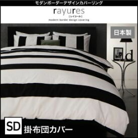 【クーポン配布中】【布団別売】掛布団カバー セミダブル【rayures】ブラック モダンボーダーデザインカバーリング【rayures】レイユール