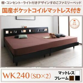 【ポイント20倍】すのこベッド ワイドキング240(セミダブル×2)【国産カバーポケットコイルマットレス付き】フレームカラー：ブラック 棚・コンセント・ライト付きデザインすのこベッド ALUTERIA アルテリア【代引不可】