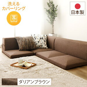【ポイント20倍】分割タイプ ローソファー カバーリングソファー 【ブラウン ダリアン生地】 コーナー付き3点セット 組み換え可 洗えるカバー オールウレタン素材 『Korot コロット』【代引