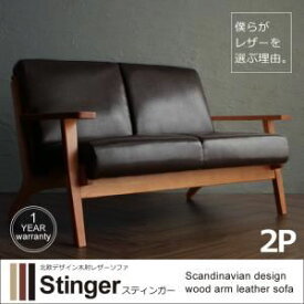 【ポイント20倍】ソファー 2人掛け【Stinger】ダークブラウン 北欧デザイン木肘レザーソファ【Stinger】スティンガー