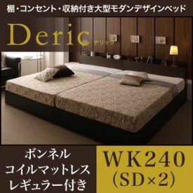 【ポイント20倍】収納ベッド ワイドキング240（セミダブル×2）【Deric】【スタンダードボンネルコイルマットレス付き】フレームカラー：ブラック マットレスカラー：ブラック 棚・コンセント・収納付き大型モダンデザインベッド【Deric】デリック