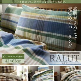 【ポイント20倍】【本体別売】ピローケース(2枚組)【RALUT】セピアブラウン×マドラスチェック インド綿100%のあじわい深い先染めチェックカバーリング【RALUT】ラルツ【代引不可】