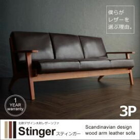 【ポイント20倍】ソファー 3人掛け【Stinger】ダークブラウン 北欧デザイン木肘レザーソファ【Stinger】スティンガー