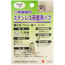 【クーポン配布中】(業務用10個セット) H＆H 六角軸軸付きバフ/先端工具 【ステンレス研磨用】 日本製 HAS6-75 〔DIY用品/大工道具〕