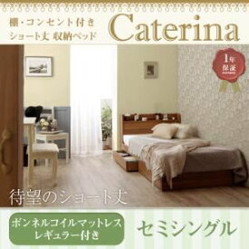 【ポイント20倍】収納ベッド セミシングル【Caterina】【スタンダードボンネルコイルマットレス付き】フレームカラー：ウォルナットブラウン カバーカラー：さくら ショート丈 棚・コンセント付き収納ベッド【Caterina】カテリーナ