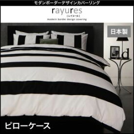 【ポイント20倍】【本体別売】ピローケース【rayures】グレー モダンボーダーデザインカバーリング【rayures】レイユール