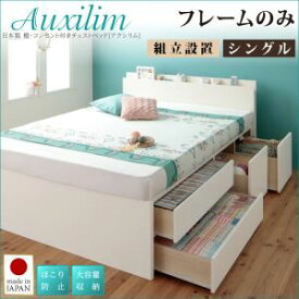 【クーポン配布中】【組立設置費込】チェストベッド シングル【Auxilium】【フレームのみ】ナチュラル 日本製_棚・コンセント付き_大容量チェストベッド【Auxilium】アクシリム【代引不可】