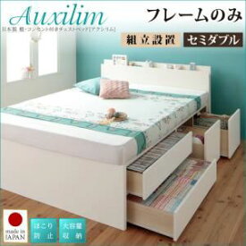 【ポイント20倍】【組立設置費込】チェストベッド セミダブル【Auxilium】【フレームのみ】ナチュラル 日本製_棚・コンセント付き_大容量チェストベッド【Auxilium】アクシリム【代引不可】