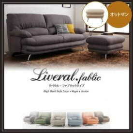 【クーポン配布中】【単品】足置き（オットマン）【Liveral】カラー：モスグリーン 脚：木脚 ブラウン ハイバックソファ【Liveral】リベラル・ファブリックタイプ