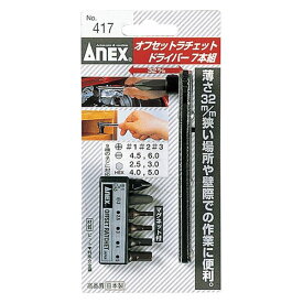 【ポイント20倍】ANEX NO.417 オフセットラチェットドライバー 7本組