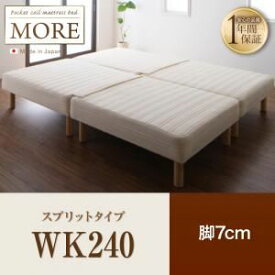 【ポイント20倍】脚付きマットレスベッド ワイドキング240【MORE】スプリットタイプ 脚7cm 日本製ポケットコイルマットレスベッド【MORE】モア【代引不可】