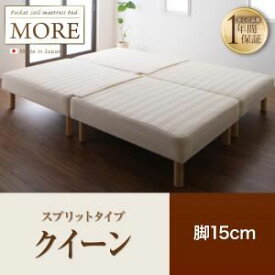 【ポイント20倍】脚付きマットレスベッド クイーン【MORE】スプリットタイプ 脚15cm 日本製ポケットコイルマットレスベッド【MORE】モア【代引不可】