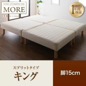 【ポイント20倍】脚付きマットレスベッド キング【MORE】スプリットタイプ 脚15cm 日本製ポケットコイルマットレスベッド【MORE】モア【代引不可】