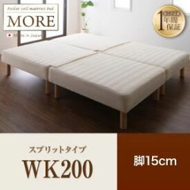 【ポイント20倍】脚付きマットレスベッド ワイドキング200【MORE】スプリットタイプ 脚15cm 日本製ポケットコイルマットレスベッド【MORE】モア【代引不可】