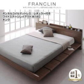 【クーポン配布中】ローベッド キング ワイドステージレイアウト（140cm）【FRANCLIN】【ボンネルコイルマットレス：レギュラー付き】フレームカラー：ウォルナットブラウン マットレスカラー：アイボリー モダンデザインローベッド【FRANCLIN】フランクリン【代引不可】