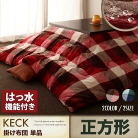 【ポイント20倍】【単品】こたつ掛け布団 正方形【KECK】レッド チェック柄はっ水こたつ掛け布団【KECK】ケック【代引不可】