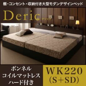 【ポイント20倍】収納ベッド ワイドキング220（シングル+セミダブル）【Deric】【プレミアムボンネルコイルマットレス付き】ブラック 棚・コンセント・収納付き大型モダンデザインベッド【Deric】デリック【代引不可】