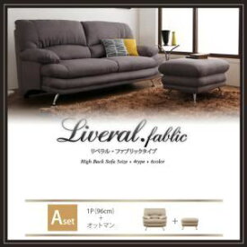 【ポイント20倍】ソファーセット Aセット 1人掛け+オットマン【Liveral】カラー：モスグリーン 脚：木脚 ブラウン ハイバックソファ【Liveral】リベラル・ファブリックタイプ