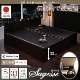 【ポイント20倍】【組立設置費込】畳ベッド シングル【Sagesse】レギュラー フレームカラー：ダークブラウン 畳カラー：ブラック 美草・日本製_大容量畳跳ね上げベッド_【Sagesse】サジェス【代引不可】