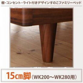 【クーポン配布中&マラソン対象】【本体別売】15cm脚(WK200～280用) ブラック 棚・コンセント・ライト付きデザインすのこベッド ALUTERIA アルテリア専用 別売り 脚