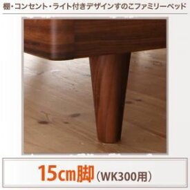 【ポイント20倍】【本体別売】15cm脚(WK300用) ブラック 棚・コンセント・ライト付きデザインすのこベッド ALUTERIA アルテリア専用 別売り 脚