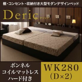 【ポイント20倍】収納ベッド ワイドキング280（ダブル×2）【Deric】【プレミアムボンネルコイルマットレス付き】ブラック 棚・コンセント・収納付き大型モダンデザインベッド【Deric】デリック【代引不可】