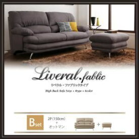 【ポイント20倍】ソファーセット Bセット 2人掛け+オットマン【Liveral】カラー：ダークブラウン 脚：スチール脚 シルバー ハイバックソファ【Liveral】リベラル・ファブリックタイプ