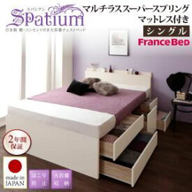 【ポイント20倍】チェストベッド シングル【Spatium】【マルチラススーパースプリングマットレス付き】ナチュラル 日本製_棚・コンセント付き_大容量チェストベッド【Spatium】スパシアン【代引不可】