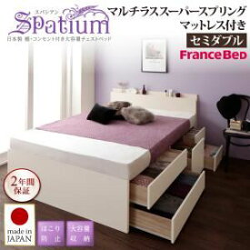 【ポイント20倍】チェストベッド セミダブル【Spatium】【マルチラススーパースプリングマットレス付き】ホワイト 日本製_棚・コンセント付き_大容量チェストベッド【Spatium】スパシアン【代引不可】