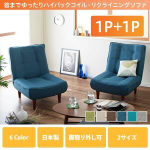 【クーポン配布中】ソファーセット 1人掛け+1人掛け ファブリック【Lynette】ターコイズブルー ハイバックコイルソファ【Lynette】リネット 1P+1Pセット【代引不可】